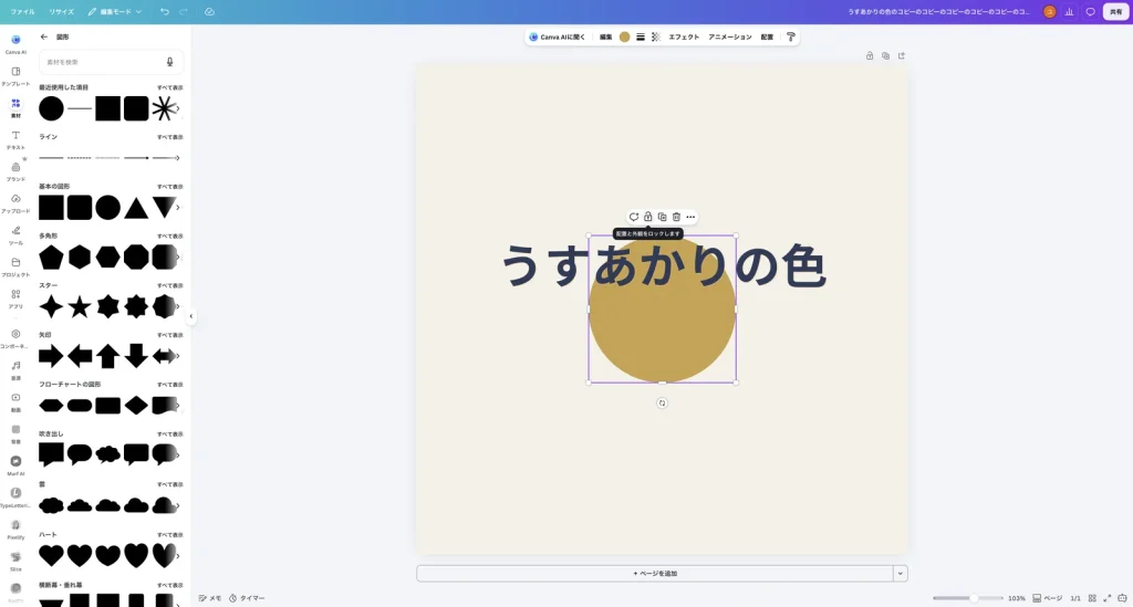 丸い図形を選び、鍵のボタンにマウスを乗せた Canva の画面。配置と外観をロックします という説明が表示されている