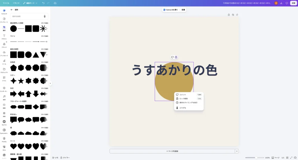 ロック中の丸を右クリックした Canva の画面。メニューにコメント、ロック解除、素材のタイミングを表示、ふりがながある