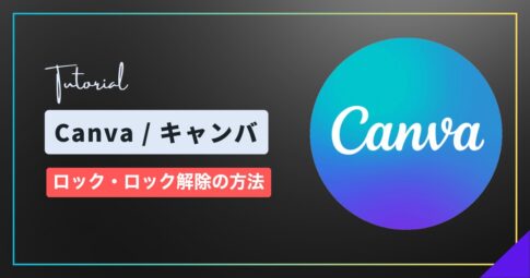 Canva（キャンバ）のロック・ロック解除の方法｜動かせない・解除できないとき