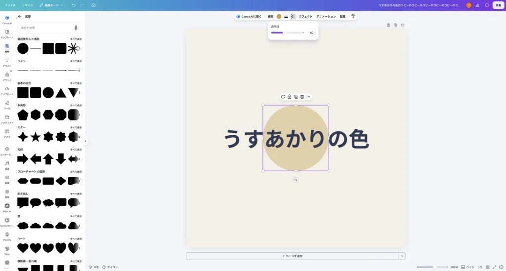 透明度を 40 にした Canva の画面。金色の丸が薄くなっている