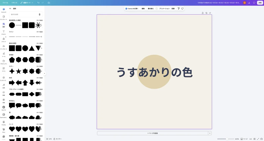 金色の丸が半透明になって淡い色になり、藍色の文字がはっきり見える Canva の画面