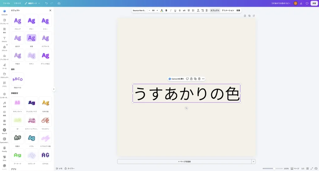 Canva のエフェクトのパネル。ドロップ、グロー、エコー、袋文字、背景、スプライス、中抜き、ネオン、グリッチ加工、図形の湾曲させる、詳細設定のネオンライトなどが並んでいる