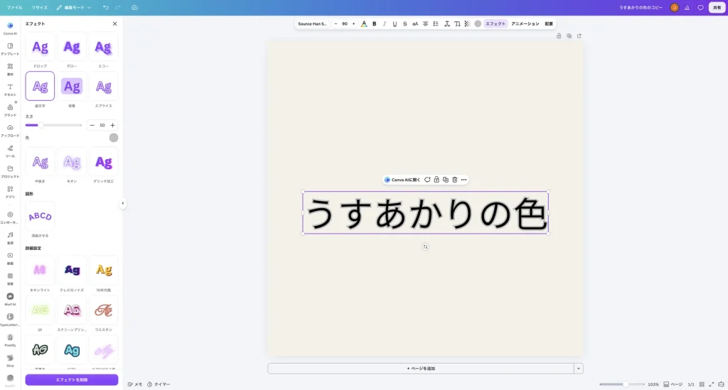 袋文字を選んだ Canva の画面。黒い文字のまわりに灰色の縁が付き、左のパネルに太さ 50 と色の設定が表示されている