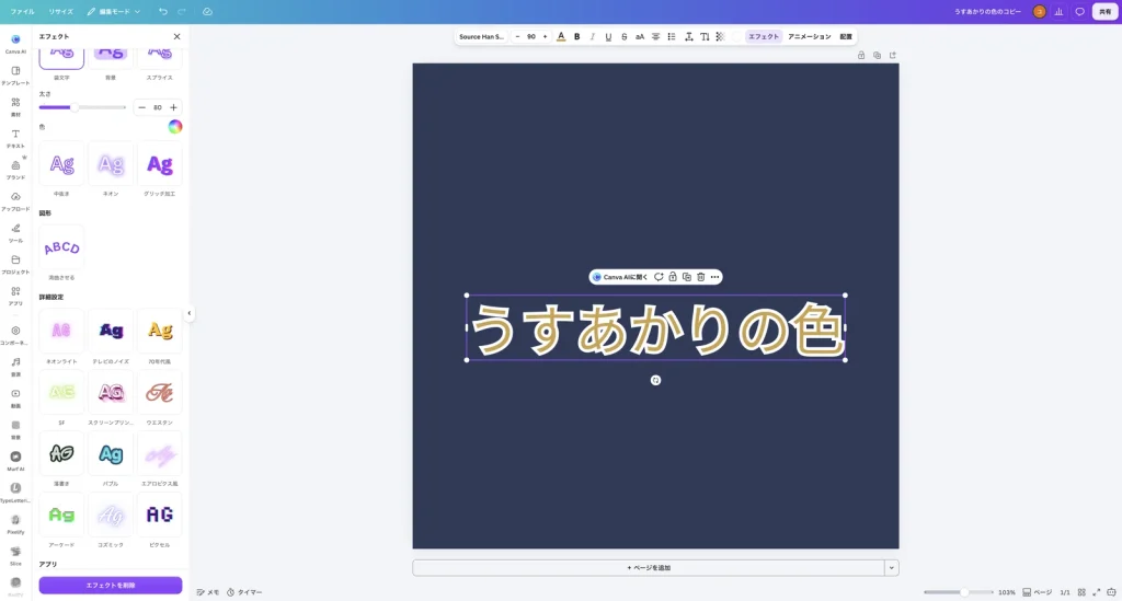 袋文字の太さを 80 にした Canva の画面。藍色の背景に、金色の文字と白い縁取りが表示されている。左のパネルに太さ 80 と色の設定がある