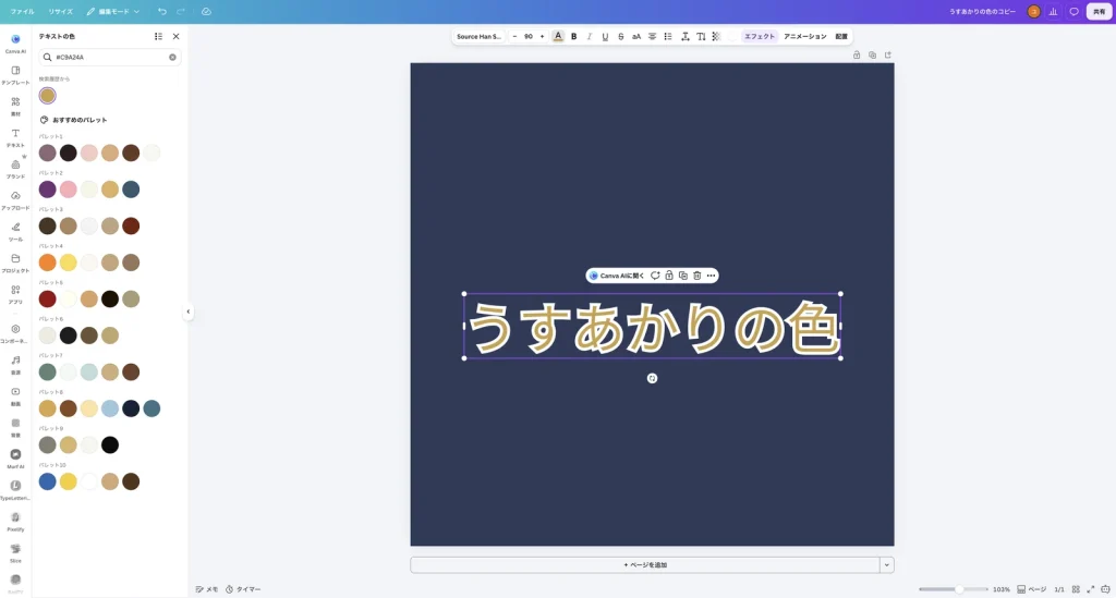 藍色の背景に、金色の文字と白い縁取りを付けた Canva の画面。文字がくっきり目立っている