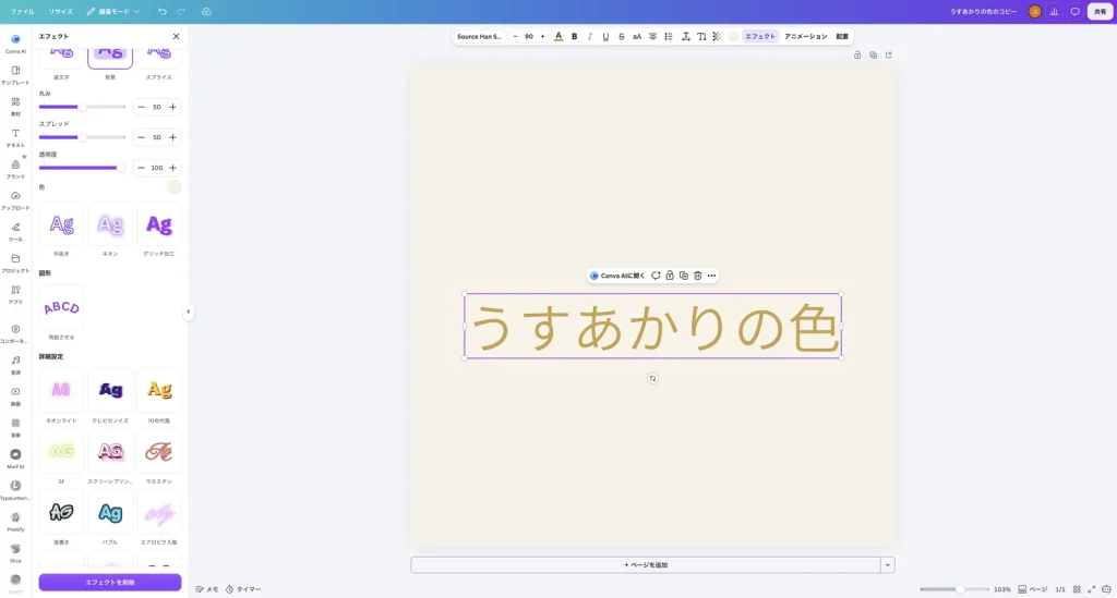 背景のエフェクトを選んだ Canva の画面。左のパネルに丸み 50、スプレッド 50、透明度 100、色の設定がある。文字の後ろの色は生成りで目立たない
