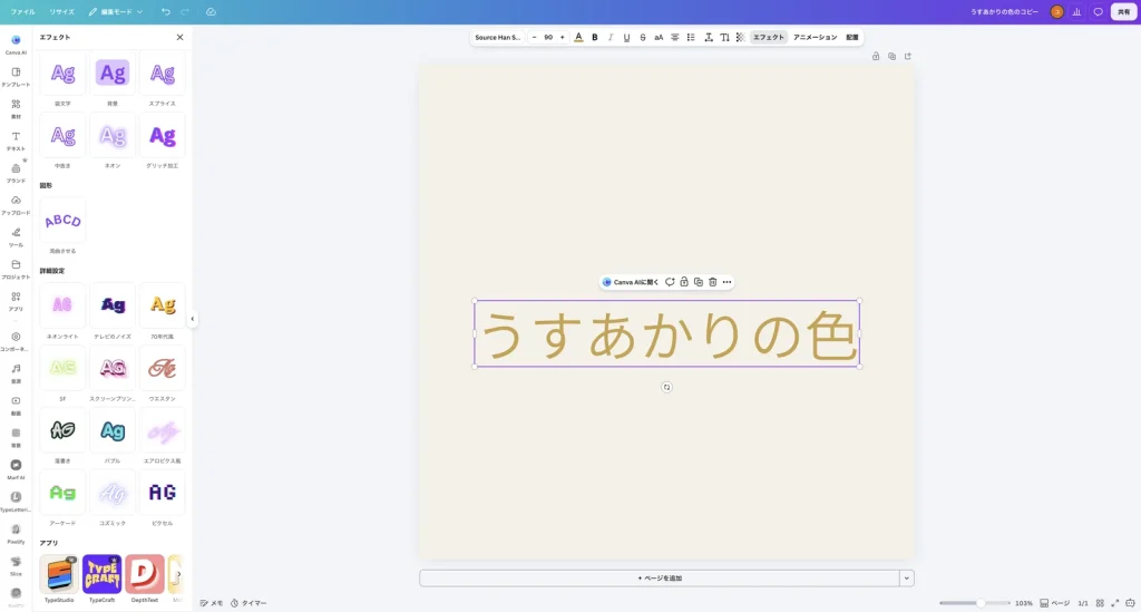 エフェクトを削除したあとの Canva の画面。金色の文字だけが表示され、左のパネルのどのエフェクトも選ばれていない