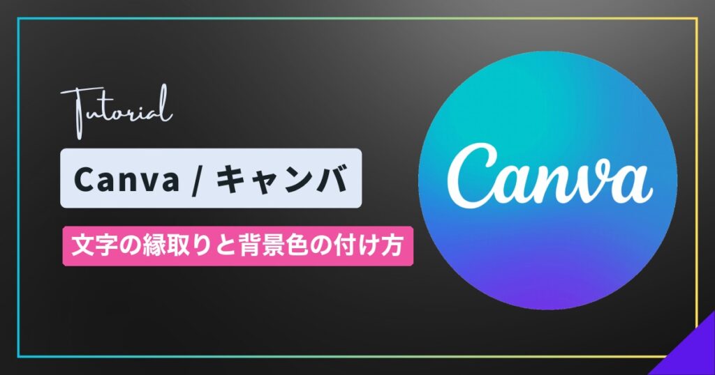 Canva(キャンバ)で文字を縁取りする方法|袋文字と文字の背景色の付け方 Canva(キャンバ)で文字を縁取りする方法|袋文字と文字の背景色の付け方