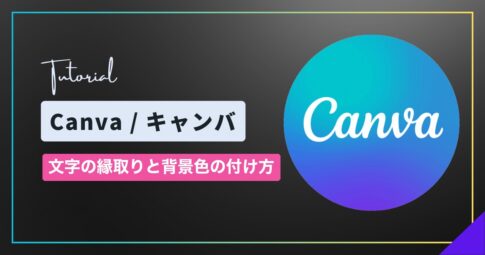Canva（キャンバ）で文字を縁取りする方法｜袋文字と文字の背景色の付け方