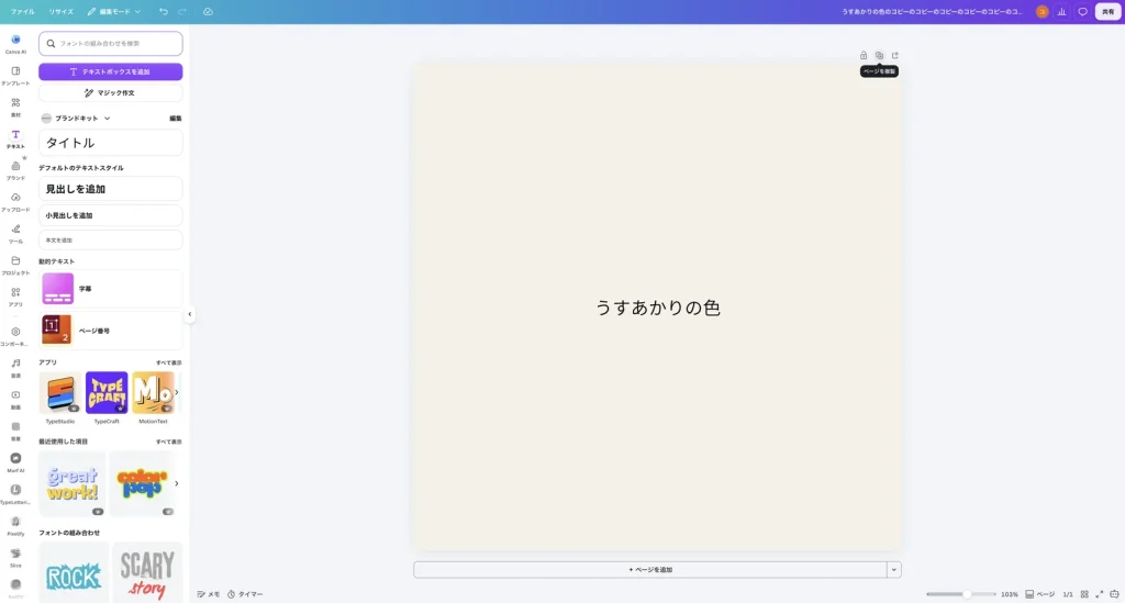 Canva のページの右上のボタンにマウスを乗せ、ページを複製 という説明が表示されている。ページの中央に うすあかりの色 という文字がある