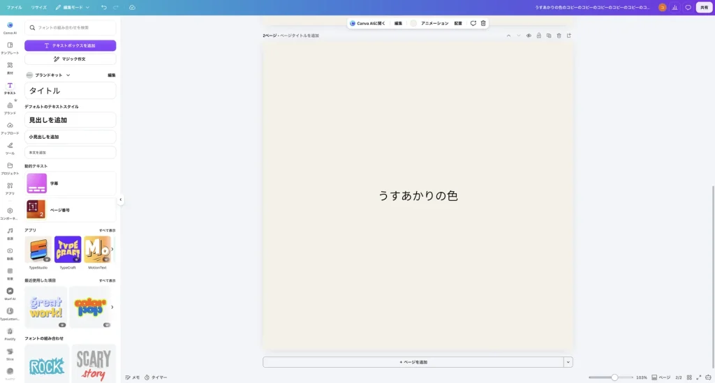 ページを複製したあとの Canva の画面。2ページ - ページタイトルを追加 と表示され、1ページ目と同じ うすあかりの色 の文字がある。右下は 2/2