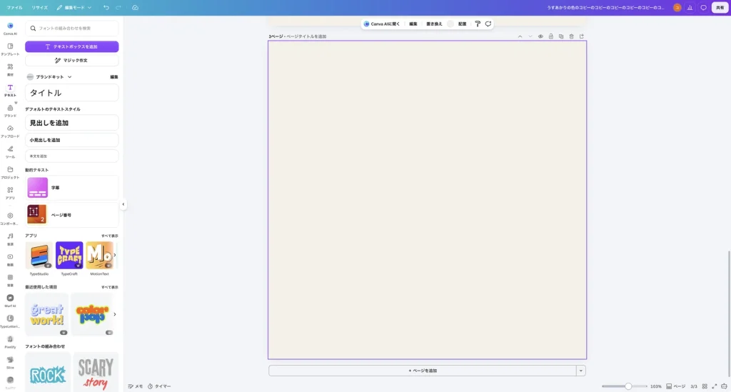 ページを追加したあとの Canva の画面。3ページ - ページタイトルを追加 と表示され、何も入っていない生成り色のページがある。右下は 3/3