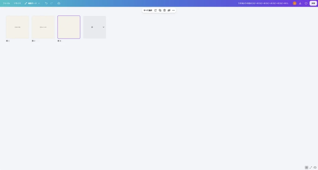 Canva のグリッドビュー。1、2、3 の3つのページが小さく並び、上にすべて選択、ページを追加、複製、削除、非表示などのボタンがある