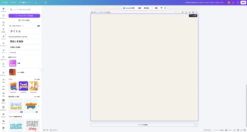 3ページ目の右上のごみ箱のボタンにマウスを乗せ、ページを削除 という説明が表示されている Canva の画面
