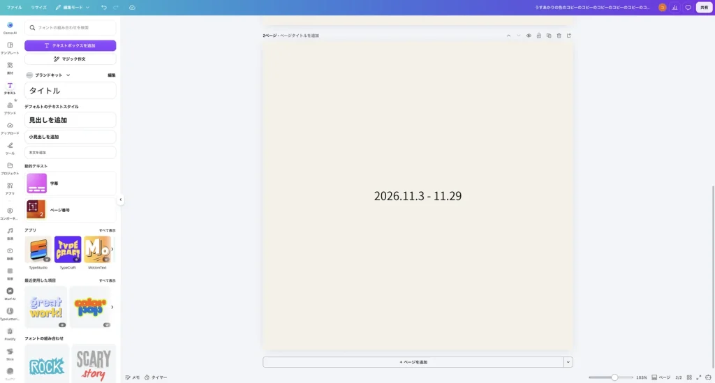 3ページ目を削除したあとの Canva の画面。2ページ目の 2026.11.3 - 11.29 が表示され、右下は 2/2