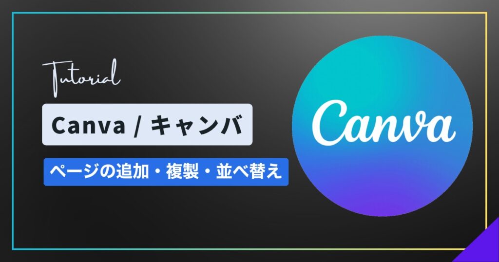 Canva(キャンバ)でページを追加・複製・削除・並べ替えする方法 Canva(キャンバ)でページを追加・複製・削除・並べ替えする方法