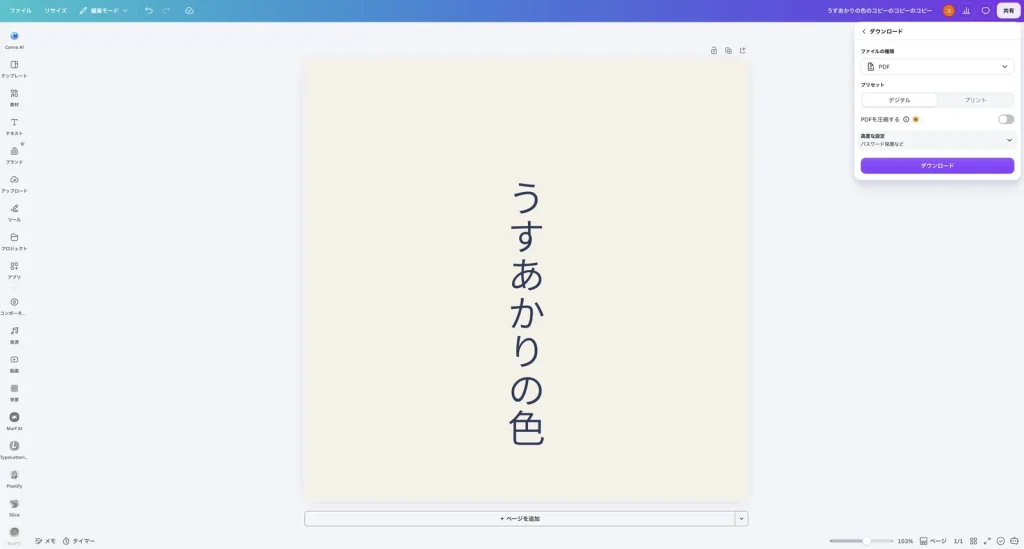 Canva のダウンロードの設定で、ファイルの種類を PDF にした画面。プリセットはデジタルとプリントで、デジタルが選ばれている。PDFを圧縮する、高度な設定（パスワード保護など）がある