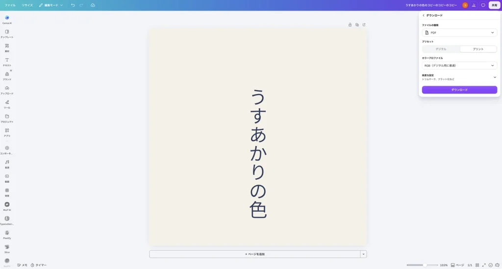 プリセットをプリントにした Canva のダウンロードの設定。カラープロファイルは RGB（デジタル用に最適）、高度な設定にトリムマーク、フラット化などと書かれている