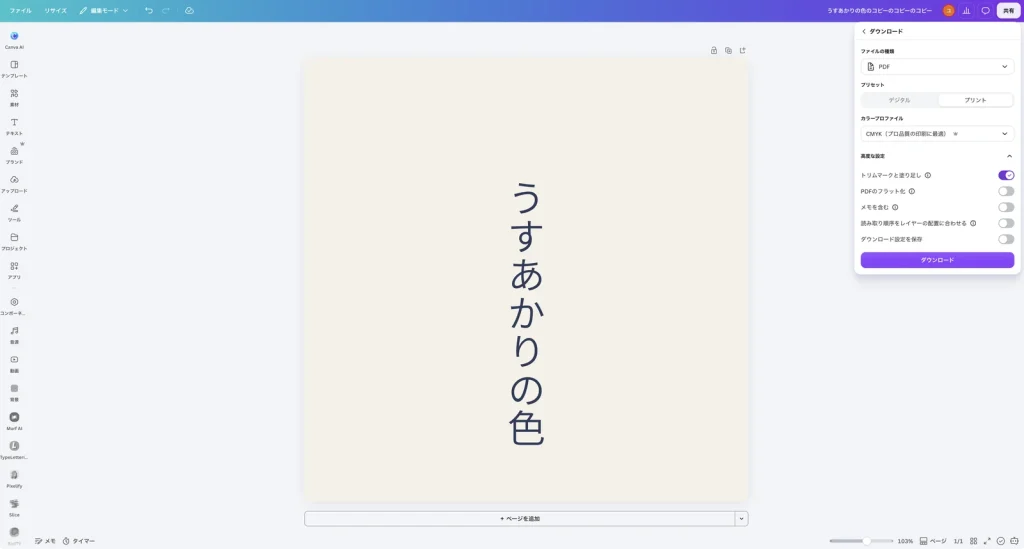 Canva のダウンロードの設定。PDF、プリント、カラープロファイル CMYK、高度な設定のトリムマークと塗り足しがオン、PDFのフラット化などはオフ