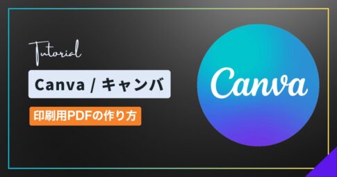 Canva（キャンバ）で印刷用PDFを作る方法｜CMYK・トリムマークと塗り足しの設定