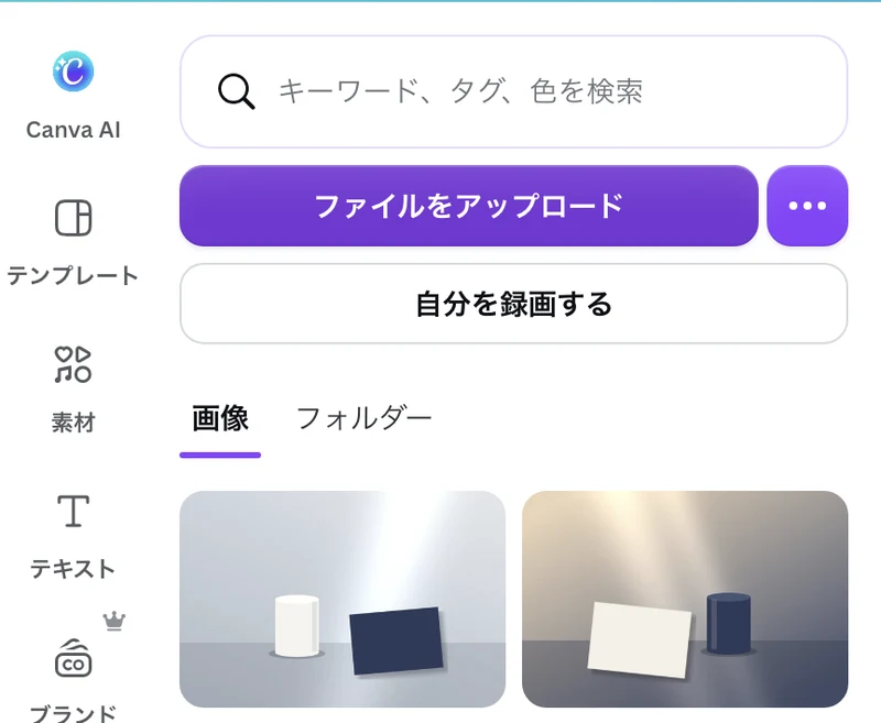 Canva のアップロードのパネル。ファイルをアップロードのボタンの下の画像の一覧に、アップロードした2枚の写真が並んでいる