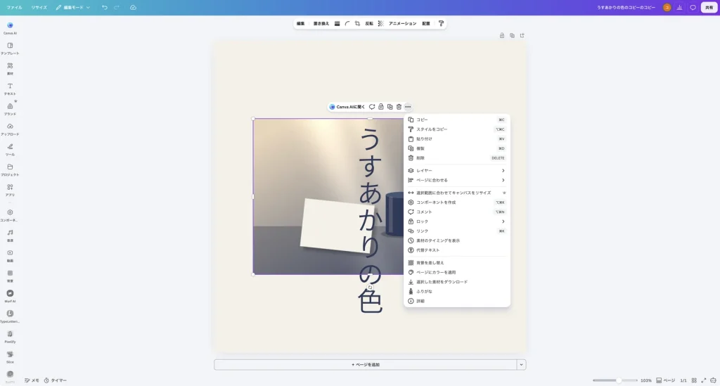 写真の … のメニューを開いた Canva の画面。コピー、複製、削除、レイヤー、ページに合わせる、ロック、代替テキスト、背景を差し替え、選択した素材をダウンロードなどが並んでいる
