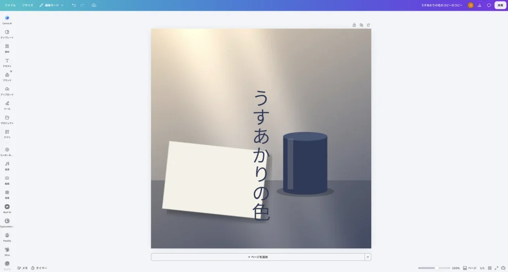 写真を背景にした Canva の画面。窓辺の写真がデザイン全体に広がり、その上に縦書きのタイトルが表示されている