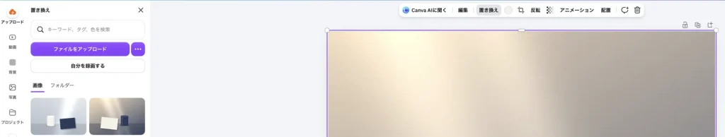 Canva の置き換えのパネルで、アップロードを選んだところ。ファイルをアップロードのボタンの下に、アップロードした2枚の写真が並んでいる。右のデザインには窓辺の写真が背景として敷かれている