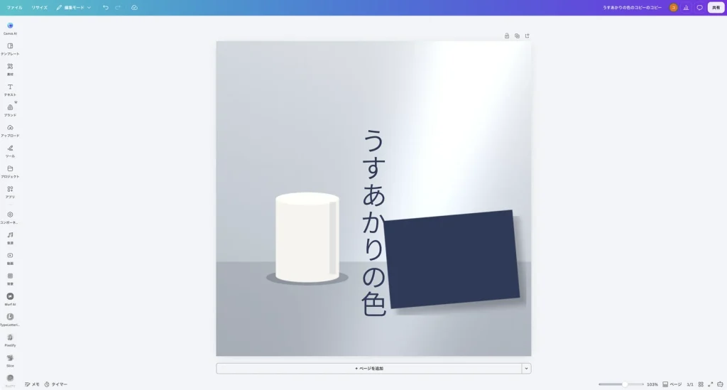 背景の写真を、白い器と藍色の紙の写真に差し替えた Canva の画面。縦書きのタイトルはそのまま表示されている