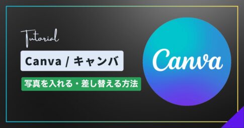 Canva（キャンバ）で写真を入れる・差し替える方法｜アップロードと背景にする方法
