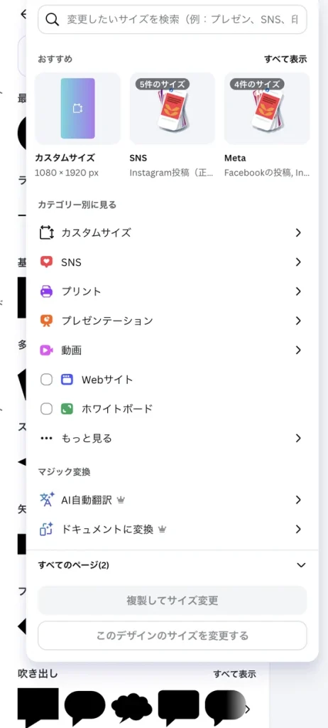 Canva のリサイズのパネル。変更したいサイズを検索の欄、おすすめのカスタムサイズ、SNS、Meta、カテゴリー別に見るのカスタムサイズ、SNS、プリント、プレゼンテーション、動画、Webサイト、ホワイトボード、もっと見る、マジック変換、いちばん下に すべてのページ(2) と、薄く表示された 複製してサイズ変更、このデザインのサイズを変更する のボタンがある