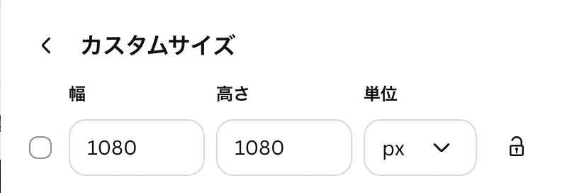 Canva のカスタムサイズ。幅 1080、高さ 1080、単位 px の欄と、右に鍵のマークがある