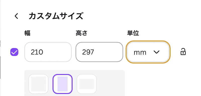 Canva のカスタムサイズ。左のチェックボックスにチェックが入り、幅 210、高さ 297、単位 mm になっている。下の向きのボタンは縦長が選ばれている