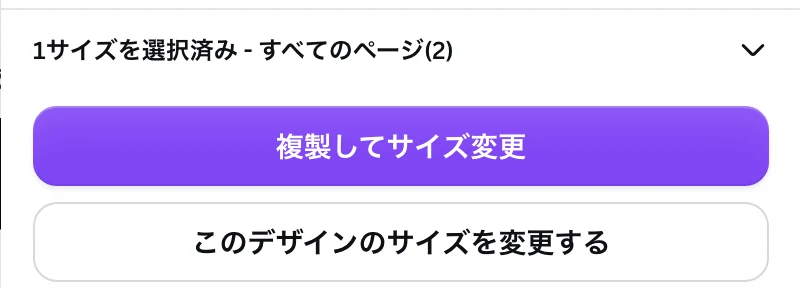 Canva のリサイズのパネルの下の部分。1サイズを選択済み - すべてのページ(2) の表示と、複製してサイズ変更、このデザインのサイズを変更する のボタン