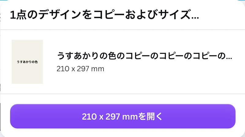 Canva の画面。1点のデザインをコピーおよびサイズ… の見出しの下に、210 x 297 mm のデザインと、210 x 297 mmを開く のボタンがある