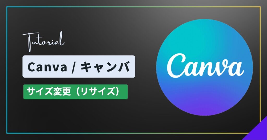 Canva(キャンバ)でデザインのサイズを変更する方法|A4・mm指定・複製してサイズ変更 Canva(キャンバ)でデザインのサイズを変更する方法|A4・mm指定・複製してサイズ変更