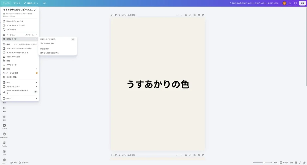 Canva のファイルのメニューで定規とガイドを開いたところ。定規とガイドを表示 ⇧R、ガイドを追加する、余白を表示、塗り足し領域を表示する が並んでいる