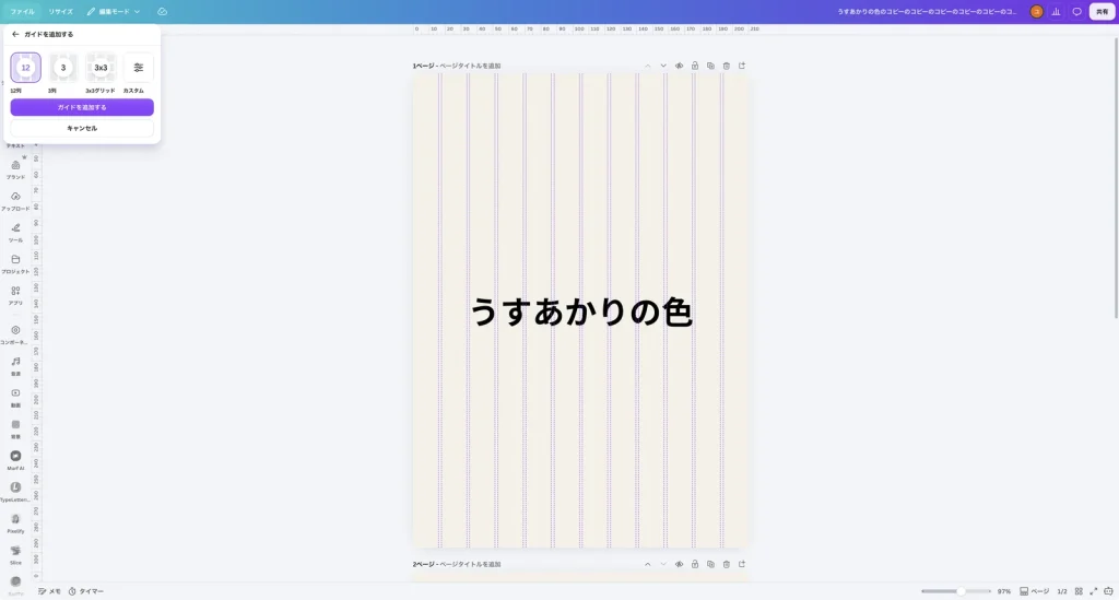 Canva のガイドを追加するのパネル。12列、3列、3x3グリッド、カスタムのボタンと、ガイドを追加する、キャンセルのボタンがある。ページには12列の見本の線が表示されている