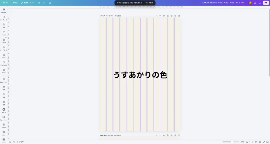 ガイドを追加した Canva の画面。ページに縦のガイド線が並び、上に ガイドが追加され、ロックされました と ロック解除 のボタンが表示されている
