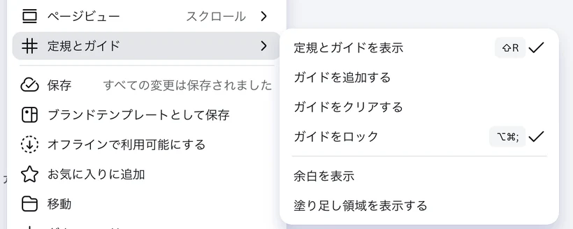 ガイドを入れたあとの定規とガイドのメニュー。定規とガイドを表示、ガイドを追加する、ガイドをクリアする、ガイドをロック(チェック付き)、余白を表示、塗り足し領域を表示する が並んでいる