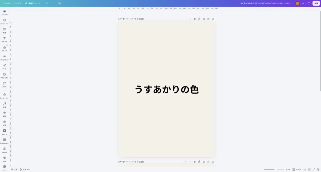 ガイド線を消したあとの Canva の画面。定規は表示されたまま、ページにガイド線がない