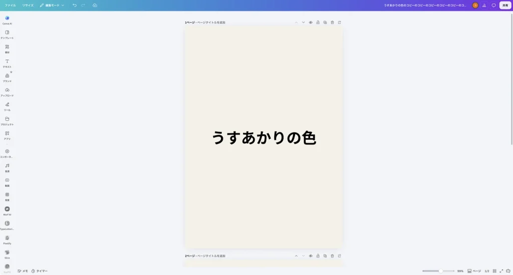 定規を隠した Canva の画面。ページの上と左に目盛りがない