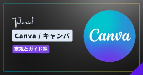 Canva（キャンバ）で定規とガイド線を表示する方法｜ガイドの追加と消し方