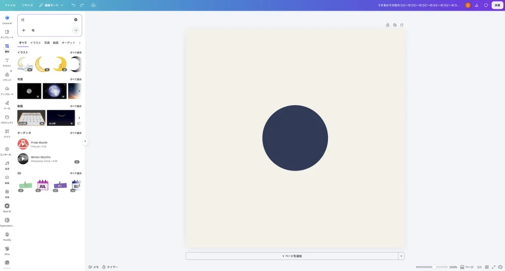 素材の検索で 月 と入れた Canva の画面。すべて、イラスト、写真、動画、オーディオのタブがあり、イラスト、写真、動画、オーディオ、3D の結果が並んでいる。多くの結果に王冠のマークが付いている