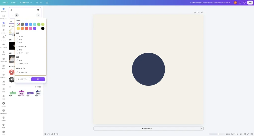 Canva の素材の検索の絞り込み。カラーの色の丸、向きの正方形、縦長、横長、アニメーションの静的、アニメーション、価格の無料、Canvaプロ、切り抜きの切り抜きのみ、すべてクリアと適用のボタンがある
