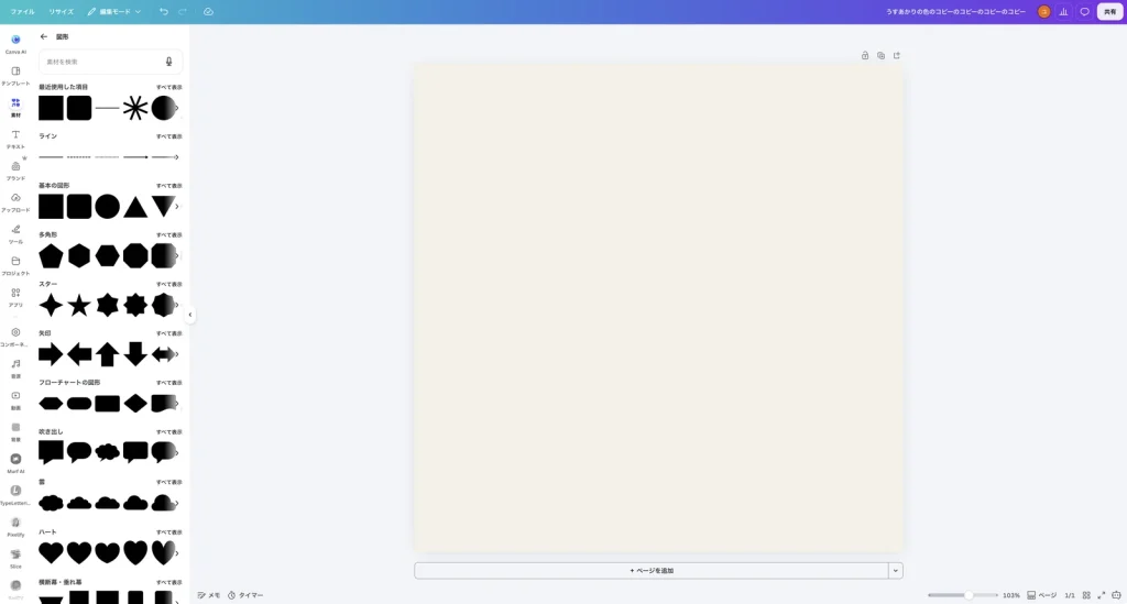 Canva の図形のパネル。ライン、基本の図形、多角形、スター、矢印、フローチャートの図形、吹き出し、雲、ハートなどが並んでいる