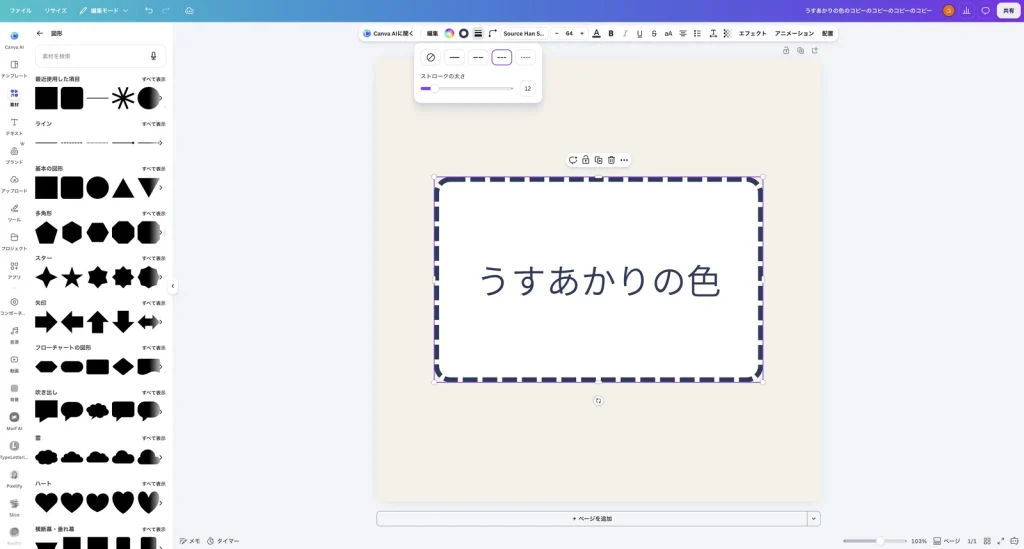 ストロークスタイルで破線を選び、枠線が破線になった Canva の画面