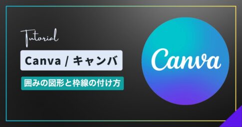 Canva（キャンバ）で図形に枠線を付ける方法｜線の太さ・色・角丸・サイズ指定