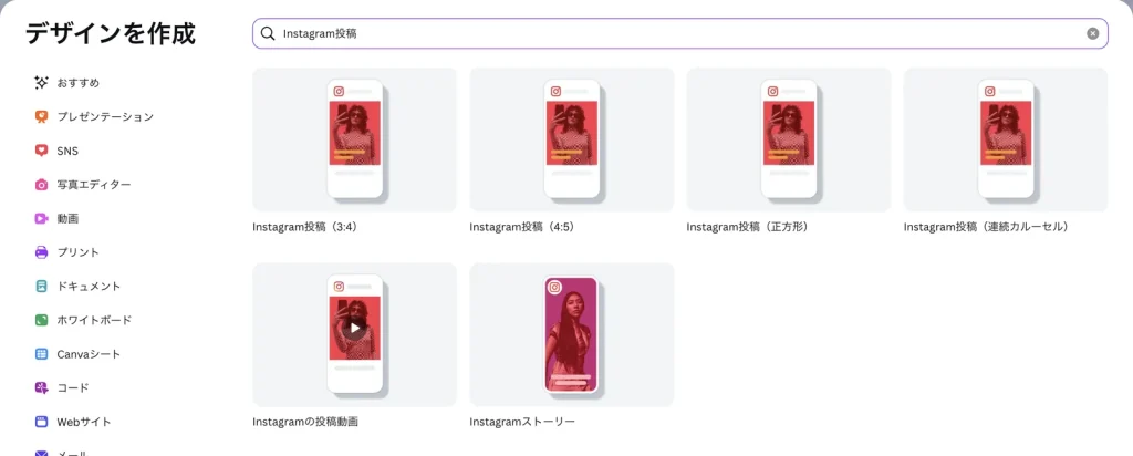 Canva のデザインを作成の画面。検索欄に Instagram投稿 と入力し、Instagram投稿(3:4)、(4:5)、(正方形)、(連続カルーセル)、Instagramの投稿動画、Instagramストーリーが並んでいる