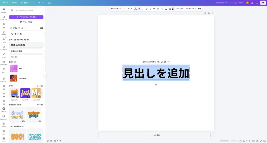 見出しを追加をクリックしたあとの Canva の画面。デザインの中央に 見出しを追加 という太い文字が入り、上にフォントや文字サイズのツールバーが表示されている